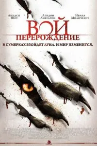 Виття: Переродження