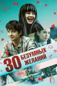 30 шалених бажань