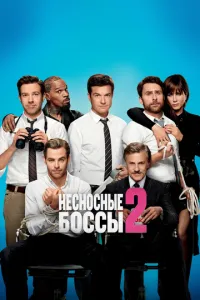Нестерпні боси 2