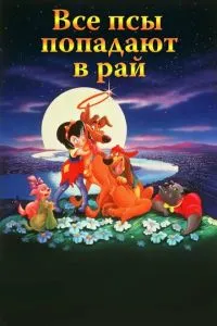 Усі пси потрапляють до раю
