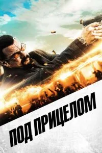 Під прицілом