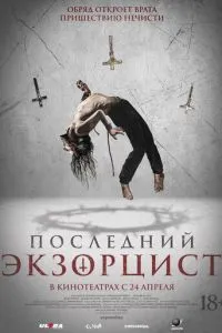 Останній екзорцист