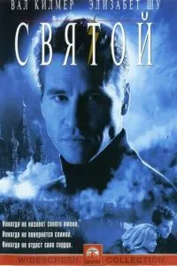 Святий