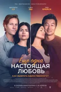 Ще одне справжнє кохання