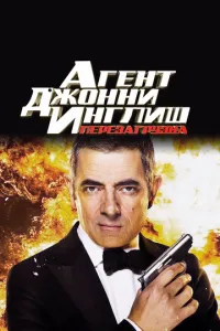 Агент Джонні Інгліш: Перезавантаження