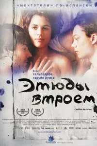 Етюди втрьох