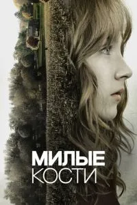 Милі кістки