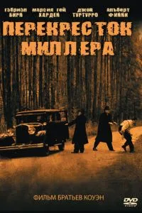 Перехрестя Міллера