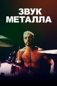 Звук металу