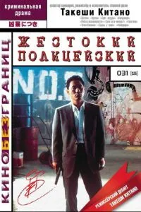 Жорстокий поліцейський