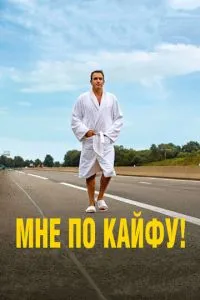 Мені по кайфу!