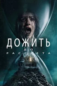 Дожити до світанку