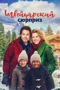 Швейцарський сюрприз