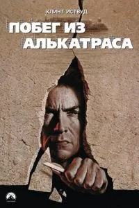 Втеча з Алькатраса