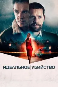 Ідеальне вбивство
