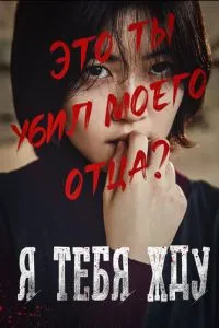 Я на тебе чекаю