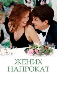 Наречений напрокат