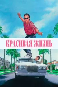 Гарне життя