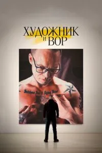 Художник та злодій