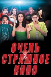 Дуже страшне кіно