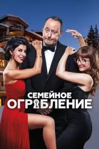 Сімейне пограбування