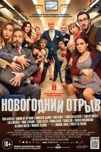 Новорічний відрив