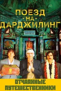 Потяг Дарджилінг. Відчайдушні мандрівники