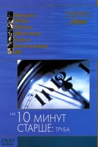 На десять хвилин старше: Труба