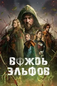 Вождь ельфів