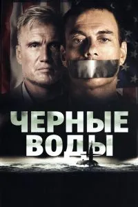 Чорні води