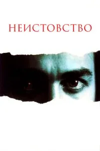 Шаленство