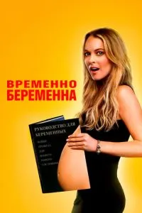Тимчасово вагітна