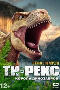 Ті-Рекс. Король динозаврів