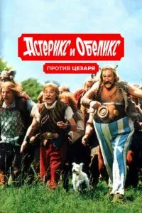 Астерікс і Обелікс проти Цезаря