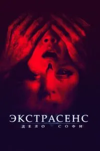 Екстрасенс. Справа Софі