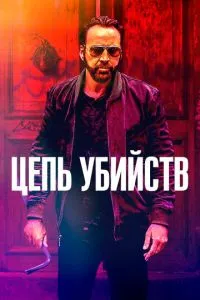 Ланцюг вбивств
