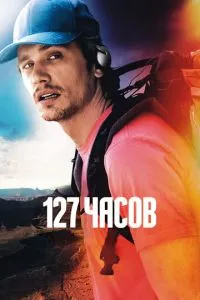 127 годин