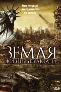 Земля: Життя без людей