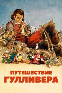 Подорож Гулівера