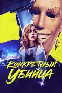 Конкретний вбивця