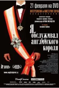 Я обслуговував англійського короля