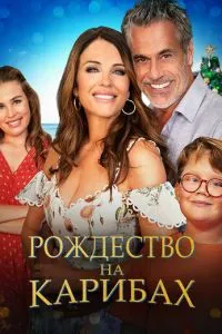 Різдво на Карибах