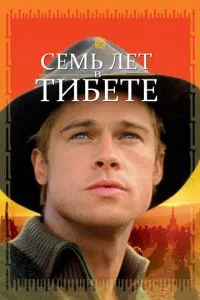 Сім років у Тибеті