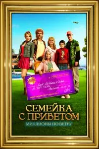 Сімейка з привітом: Мільйони за вітром