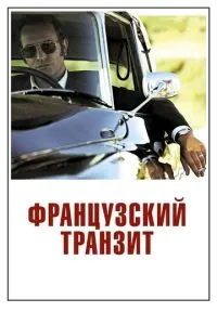 Французький транзит