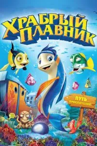Хоробрий плавець