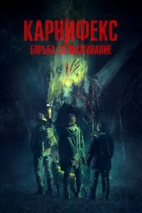 Карніфекс: Боротьба за виживання