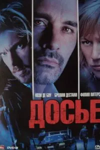 Досьє «К»
