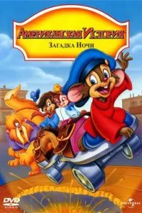 Американська історія 4: Загадка ночі