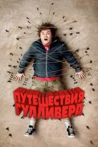 Подорожі Гулівера